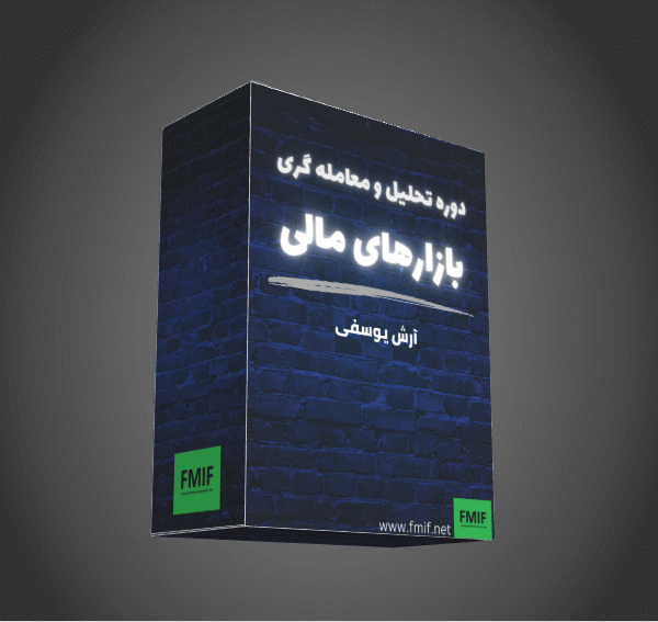 دوره تحليل و معامله گرى بازارهاى مالى